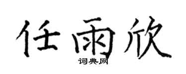 何伯昌任雨欣楷书个性签名怎么写