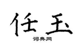 何伯昌任玉楷书个性签名怎么写