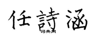 何伯昌任诗涵楷书个性签名怎么写