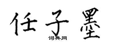 何伯昌任子墨楷书个性签名怎么写