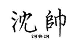 何伯昌沈帅楷书个性签名怎么写