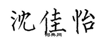 何伯昌沈佳怡楷书个性签名怎么写