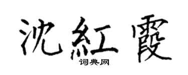 何伯昌沈红霞楷书个性签名怎么写