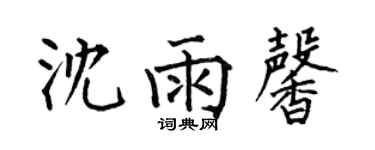 何伯昌沈雨馨楷书个性签名怎么写