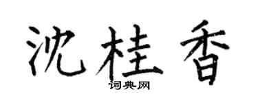 何伯昌沈桂香楷书个性签名怎么写