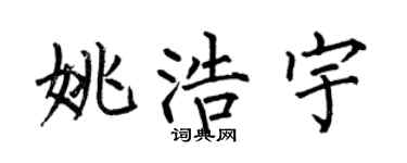 何伯昌姚浩宇楷书个性签名怎么写