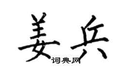 何伯昌姜兵楷书个性签名怎么写