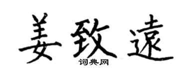 何伯昌姜致远楷书个性签名怎么写