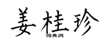 何伯昌姜桂珍楷书个性签名怎么写