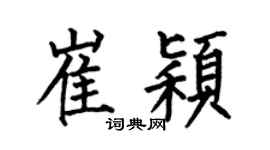 何伯昌崔颖楷书个性签名怎么写