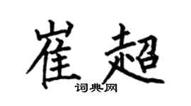 何伯昌崔超楷书个性签名怎么写