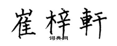 何伯昌崔梓轩楷书个性签名怎么写