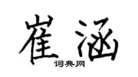 何伯昌崔涵楷书个性签名怎么写