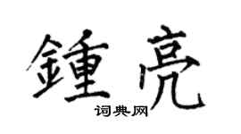 何伯昌钟亮楷书个性签名怎么写