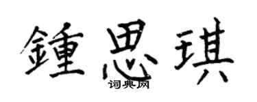 何伯昌钟思琪楷书个性签名怎么写