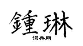 何伯昌钟琳楷书个性签名怎么写