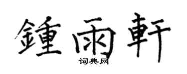 何伯昌钟雨轩楷书个性签名怎么写