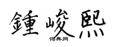 何伯昌钟峻熙楷书个性签名怎么写