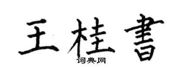 何伯昌王桂书楷书个性签名怎么写