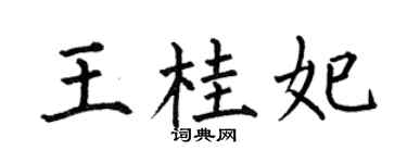 何伯昌王桂妃楷书个性签名怎么写