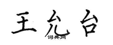 何伯昌王允台楷书个性签名怎么写