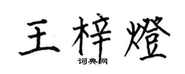 何伯昌王梓灯楷书个性签名怎么写