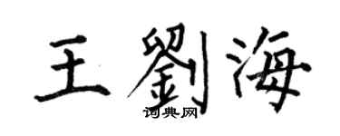 何伯昌王刘海楷书个性签名怎么写