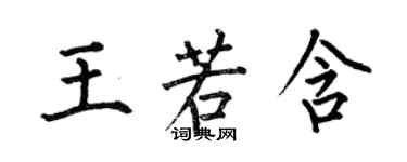 何伯昌王若含楷书个性签名怎么写