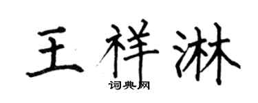 何伯昌王祥淋楷书个性签名怎么写