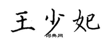 何伯昌王少妃楷书个性签名怎么写