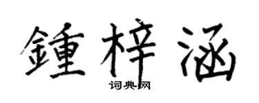 何伯昌钟梓涵楷书个性签名怎么写