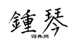 何伯昌钟琴楷书个性签名怎么写