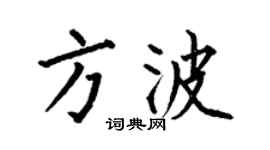 何伯昌方波楷书个性签名怎么写