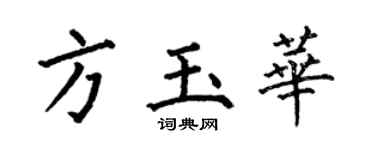 何伯昌方玉华楷书个性签名怎么写