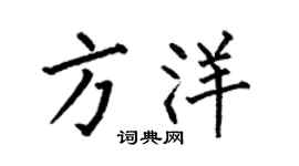 何伯昌方洋楷书个性签名怎么写