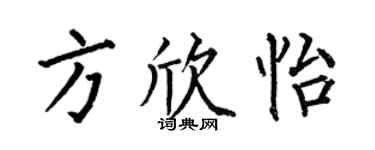 何伯昌方欣怡楷书个性签名怎么写