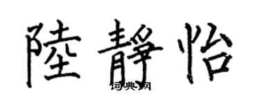 何伯昌陆静怡楷书个性签名怎么写