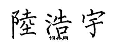 何伯昌陆浩宇楷书个性签名怎么写