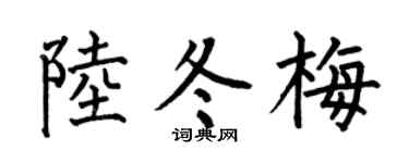 何伯昌陆冬梅楷书个性签名怎么写