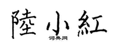 何伯昌陆小红楷书个性签名怎么写