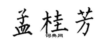 何伯昌孟桂芳楷书个性签名怎么写