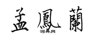 何伯昌孟凤兰楷书个性签名怎么写