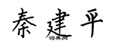 何伯昌秦建平楷书个性签名怎么写