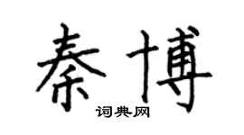 何伯昌秦博楷书个性签名怎么写