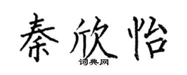 何伯昌秦欣怡楷书个性签名怎么写