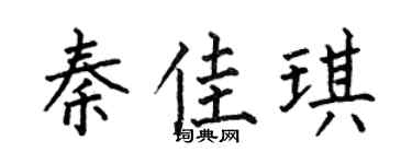 何伯昌秦佳琪楷书个性签名怎么写