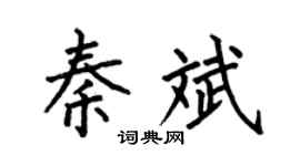 何伯昌秦斌楷书个性签名怎么写