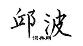 何伯昌邱波楷书个性签名怎么写