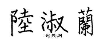 何伯昌陆淑兰楷书个性签名怎么写