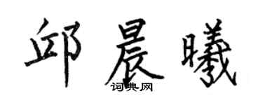 何伯昌邱晨曦楷书个性签名怎么写